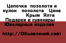 Цепочка- позолота и кулон - позолота › Цена ­ 4 000 - Крым, Ялта Подарки и сувениры » Ювелирные изделия   